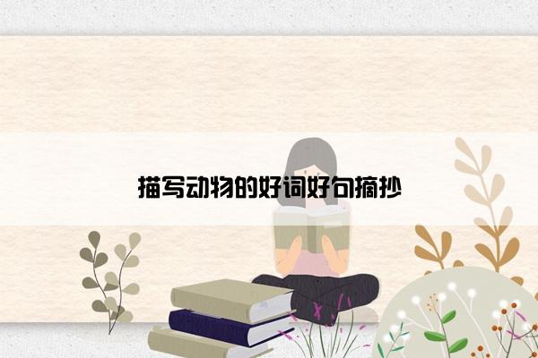 描写动物的好词好句摘抄
