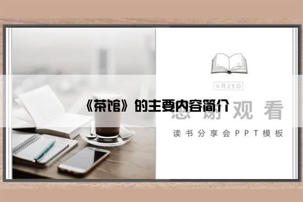 《茶馆》的主要内容简介