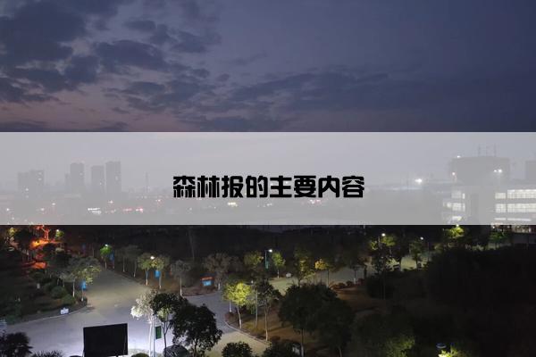 森林报的主要内容