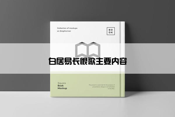 白居易长恨歌主要内容