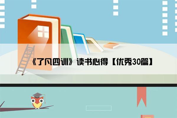 《了凡四训》读书心得【优秀30篇】