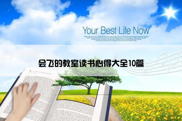 会飞的教室读书心得大全10篇