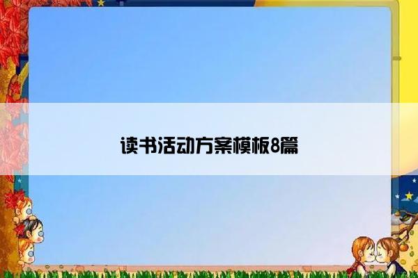 读书活动方案模板8篇