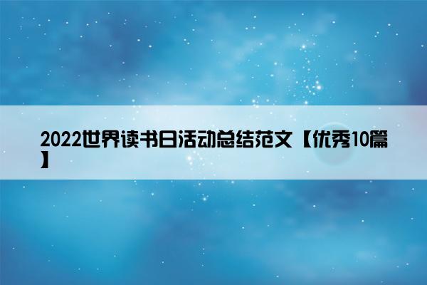 2022世界读书日活动总结范文【优秀10篇】