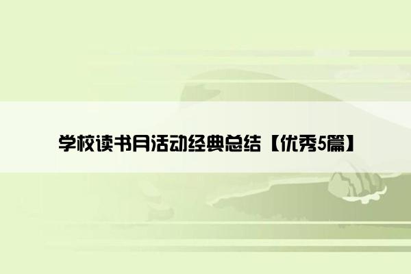 学校读书月活动经典总结【优秀5篇】