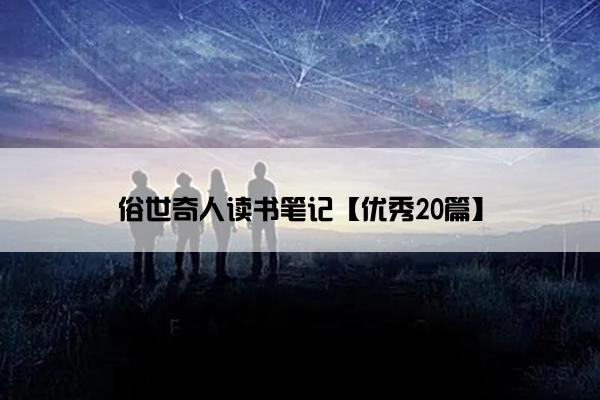 俗世奇人读书笔记【优秀20篇】