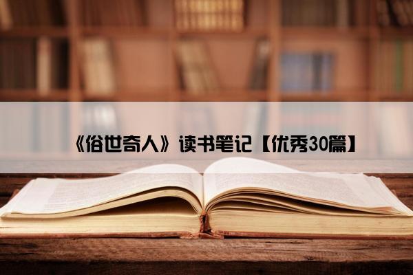 《俗世奇人》读书笔记【优秀30篇】