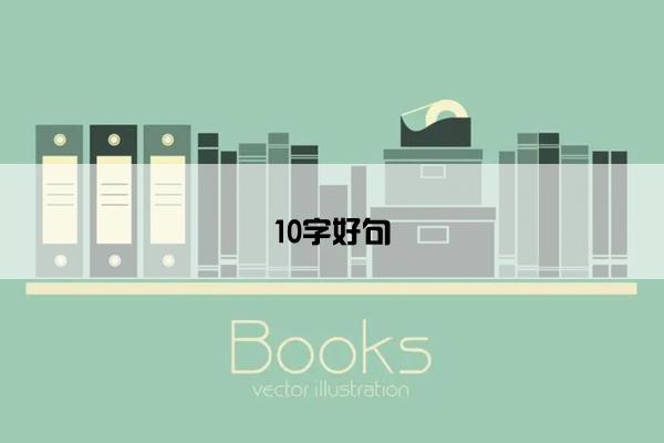 10字好句