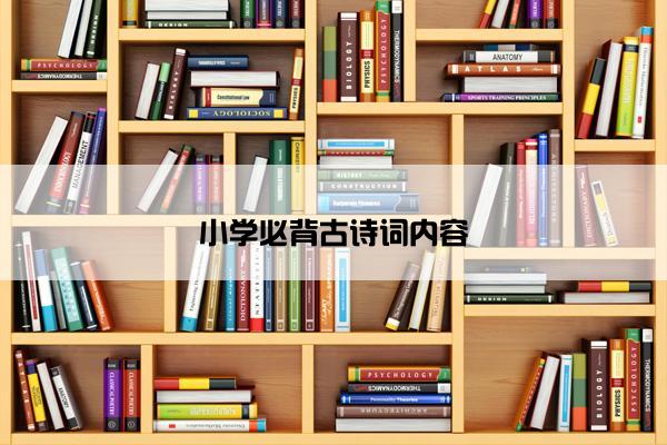 小学必背古诗词内容