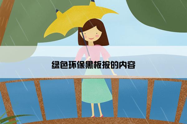 绿色环保黑板报的内容