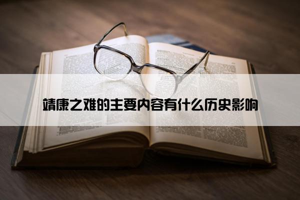 靖康之难的主要内容有什么历史影响