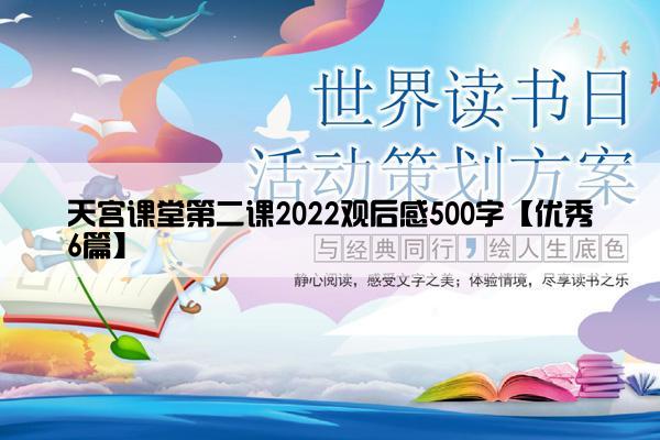 天宫课堂第二课2022观后感500字【优秀6篇】