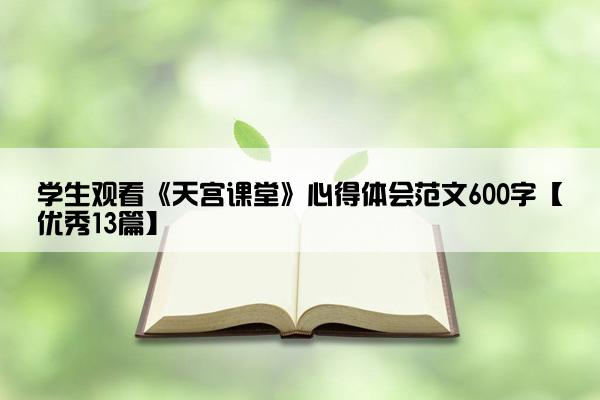 学生观看《天宫课堂》心得体会范文600字【优秀13篇】