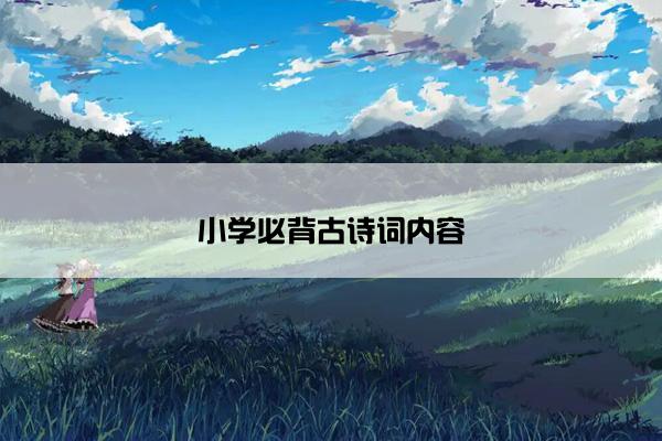 小学必背古诗词内容