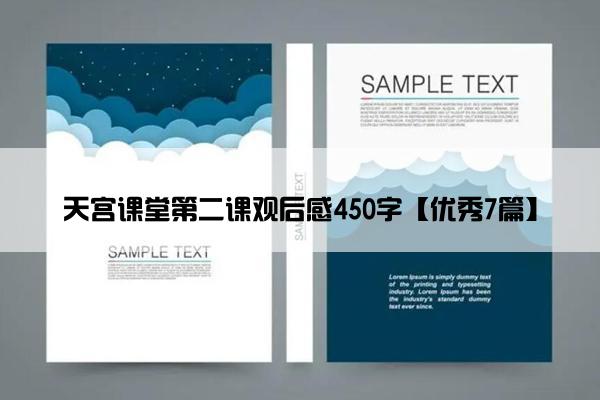 天宫课堂第二课观后感450字【优秀7篇】