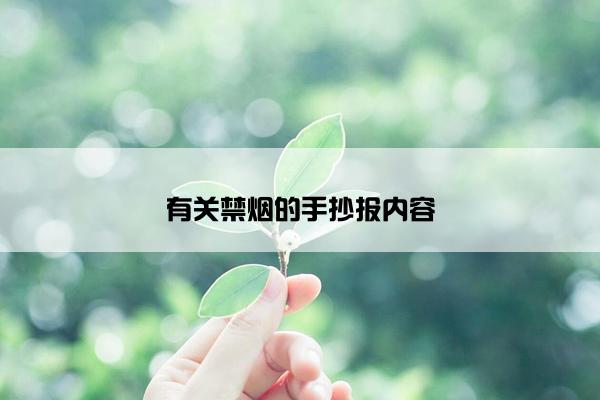 有关禁烟的手抄报内容