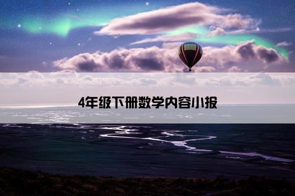 4年级下册数学内容小报