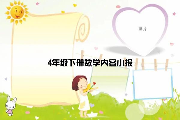 4年级下册数学内容小报