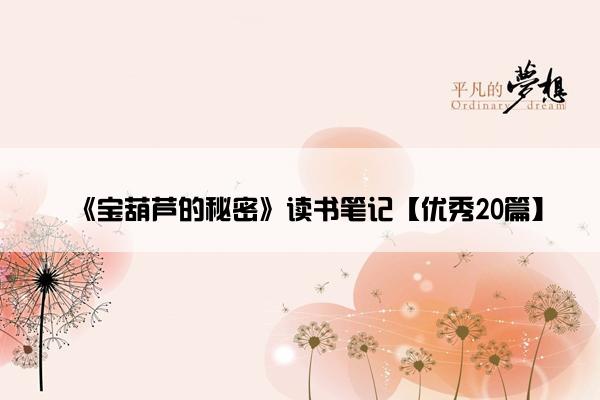 《宝葫芦的秘密》读书笔记【优秀20篇】