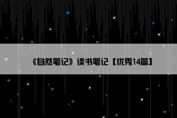 《自然笔记》读书笔记【优秀14篇】