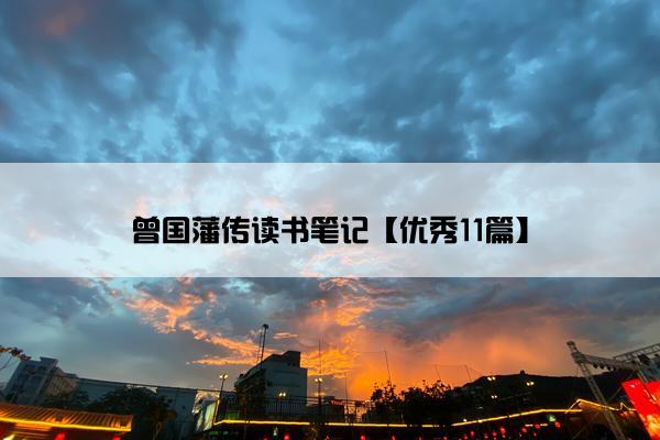 曾国藩传读书笔记【优秀11篇】