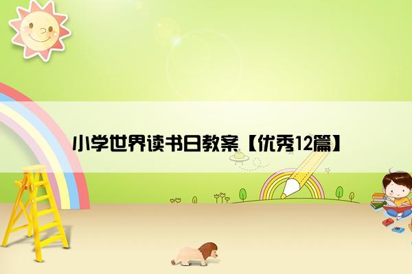 小学世界读书日教案【优秀12篇】