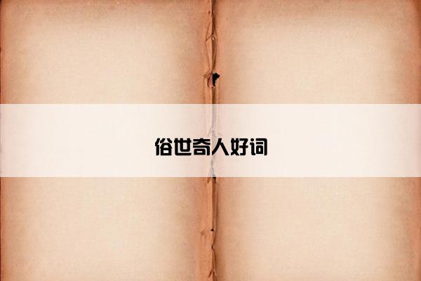 俗世奇人好词
