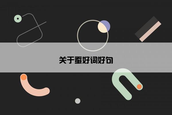 关于蚕好词好句