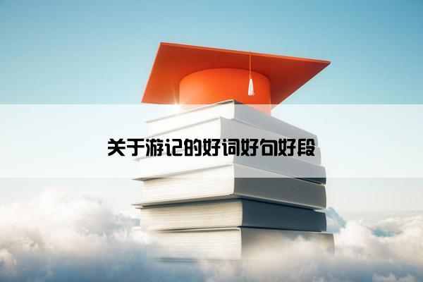 关于游记的好词好句好段