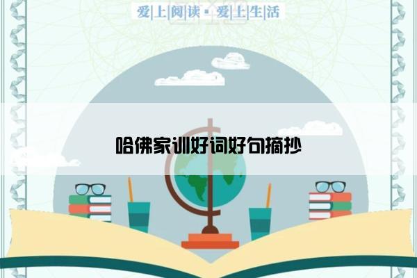 哈佛家训好词好句摘抄