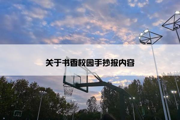 关于书香校园手抄报内容