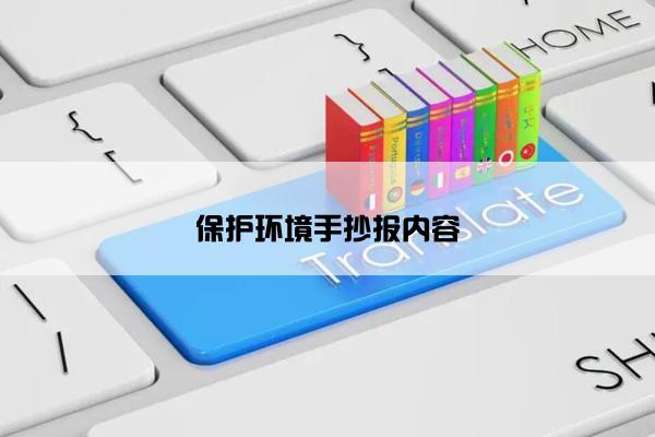 保护环境手抄报内容