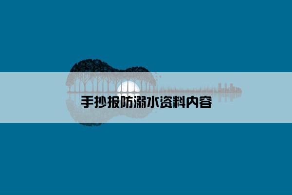 手抄报防溺水资料内容