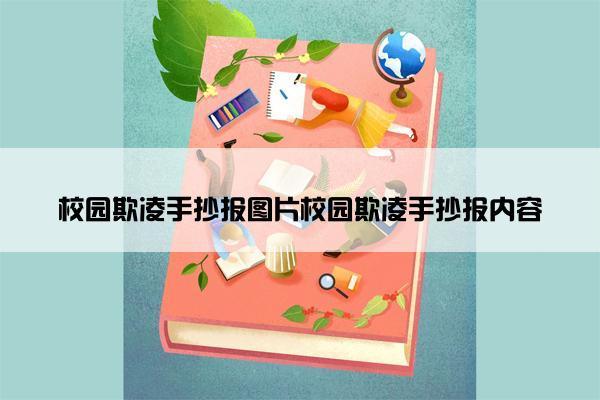校园欺凌手抄报图片校园欺凌手抄报内容