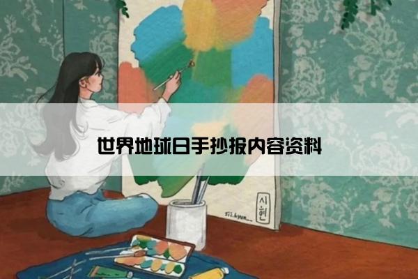 世界地球日手抄报内容资料