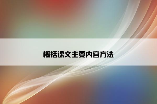 概括课文主要内容方法