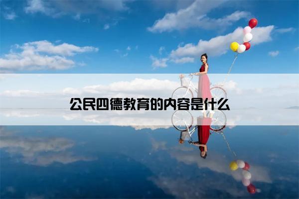 公民四德教育的内容是什么