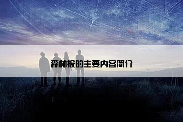森林报的主要内容简介