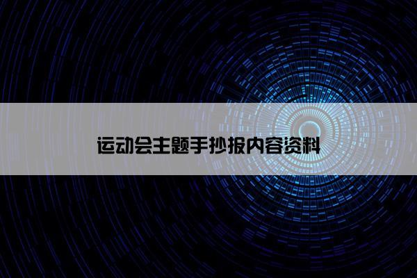 运动会主题手抄报内容资料