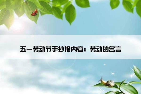 五一劳动节手抄报内容：劳动的名言