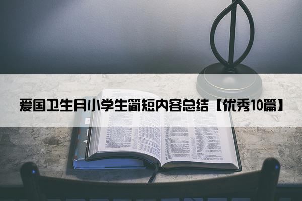 爱国卫生月小学生简短内容总结【优秀10篇】
