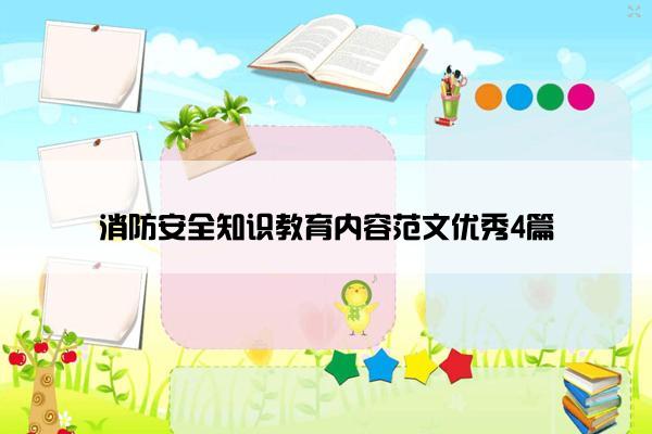 消防安全知识教育内容范文优秀4篇
