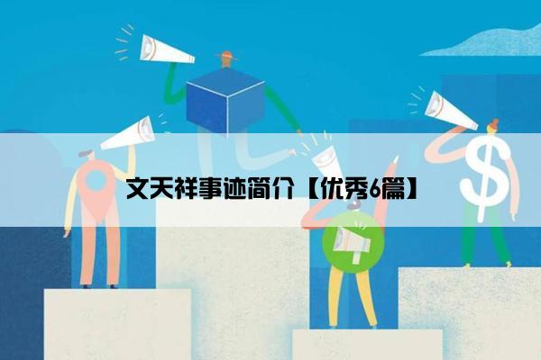 文天祥事迹简介【优秀6篇】