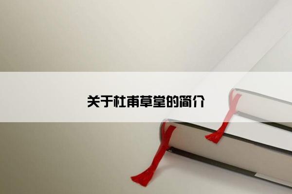 关于杜甫草堂的简介