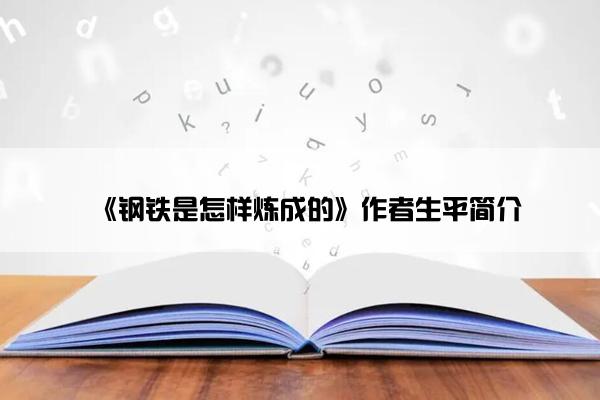 《钢铁是怎样炼成的》作者生平简介