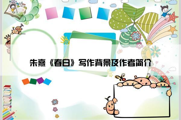 朱熹《春日》写作背景及作者简介