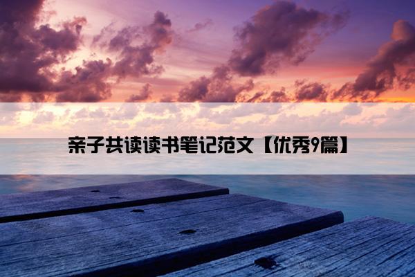 亲子共读读书笔记范文【优秀9篇】