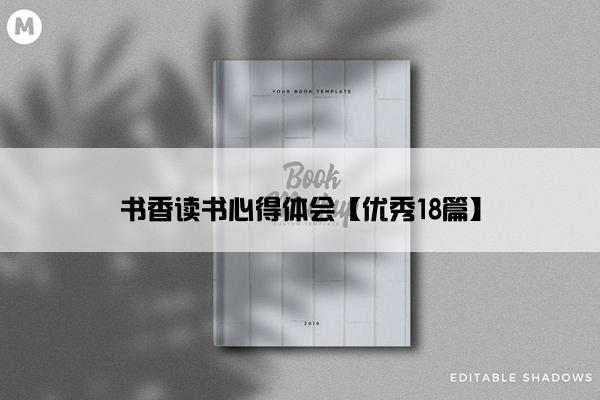 书香读书心得体会【优秀18篇】