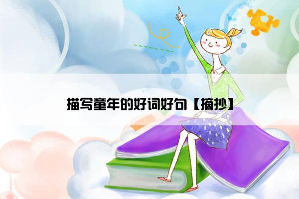 描写童年的好词好句【摘抄】