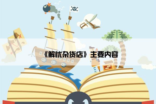《解忧杂货店》主要内容